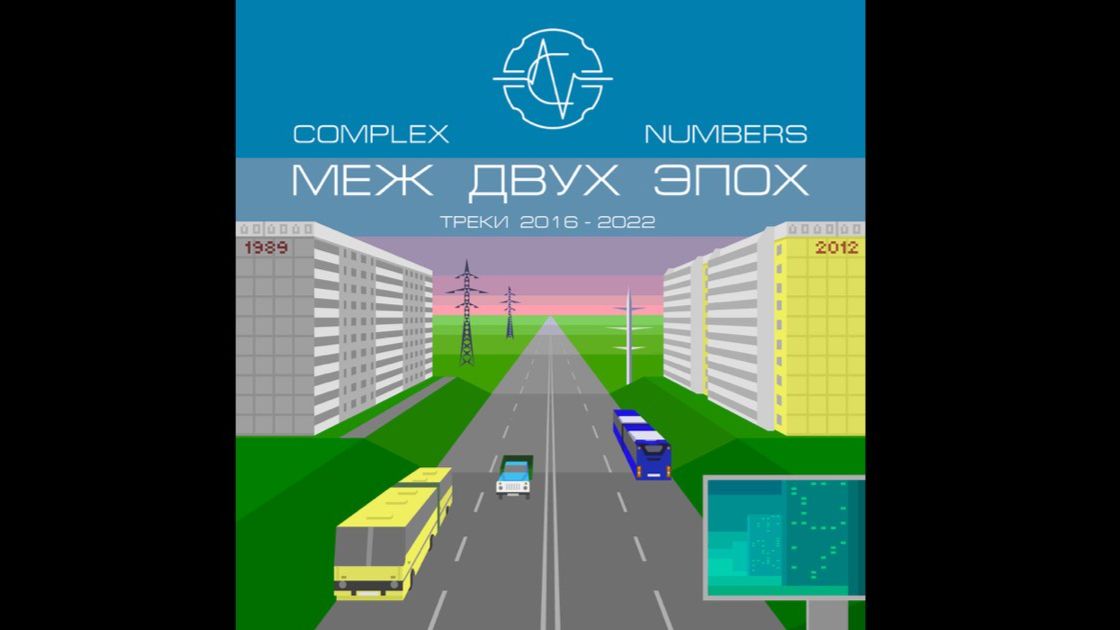 Complex Numbers - Пролегла Черта Караоке