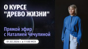 Курс «Древо Жизни. Путь Посвящения»