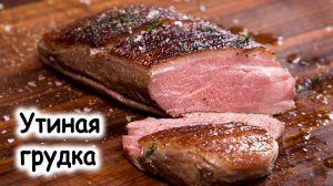 Утиная грудка