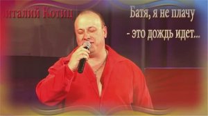 Виталий Котиц - Батя я не плачу это дождь идет