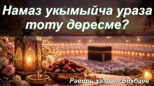 Намаз укымыйча ураза тоту дөресме? | Равиль хәзрәт Бикбаев