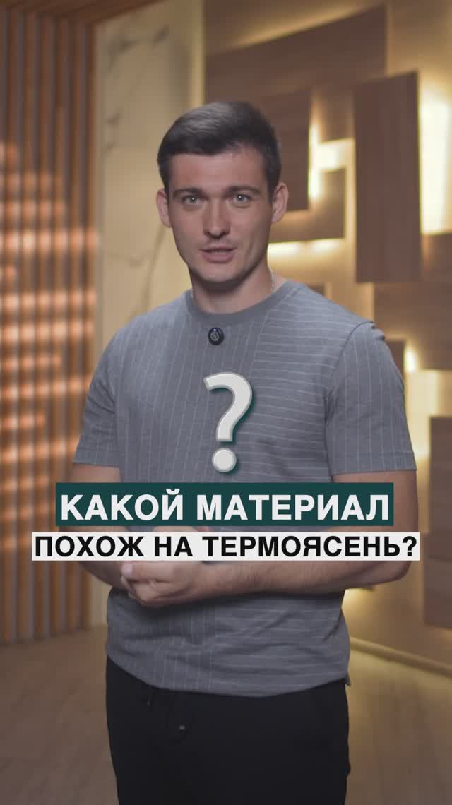 Какой материал похож на термоясень? смотреть онлайн