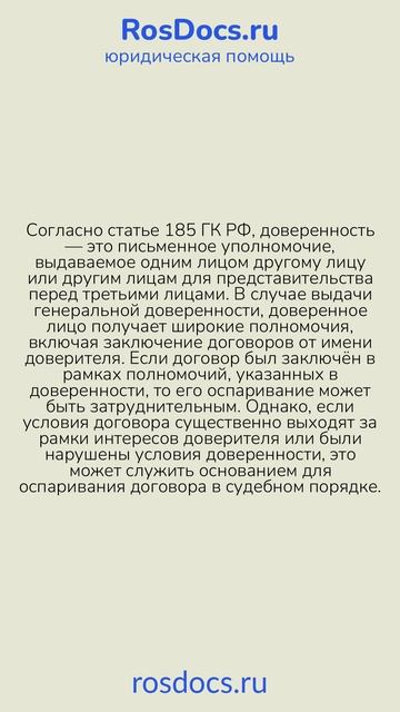 RosDocs — Оспаривание договора по генеральной доверенности