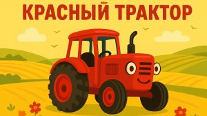 ДЕТСКИЙ КРАСНЫЙ ТРАТКОР ДЛЯ МАЛЕНЬКИХ ДЕТЕЙ. ДЕТСКИЙ МУЛЬТИК ПРО КРАСНЫЙ ТРАКТОР.