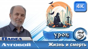 Урок субботней школы № 3. Жизнь и смерть