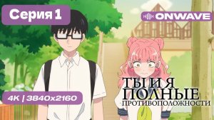 [4K] Ты и я — полные противоположности - 1 серия [OnWave]