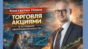 Константин Новик - Торговля акциями в условиях неопределенности