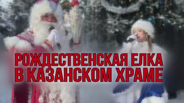 Яркий отчет о детском Рождественском празднике в Казанском храме. смотреть онлайн
