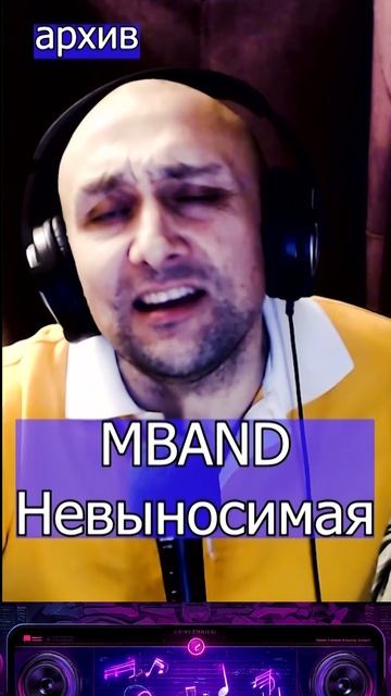 MBAND - Невыносимая Клондайс - кавер из архива смотреть онлайн