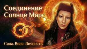 Соединение Солнце Марс / Астрология
