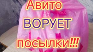 УКРАЛИ нашу посылку !!!/ Авито Доставка и Яндекс Маркет Доставка ПОДМЕНЯЮТ посылки/Заявление