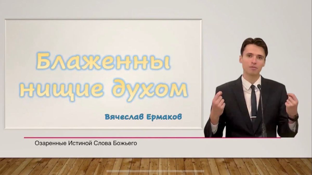 Блаженны нищие духом. Вячеслав Ермаков смотреть онлайн