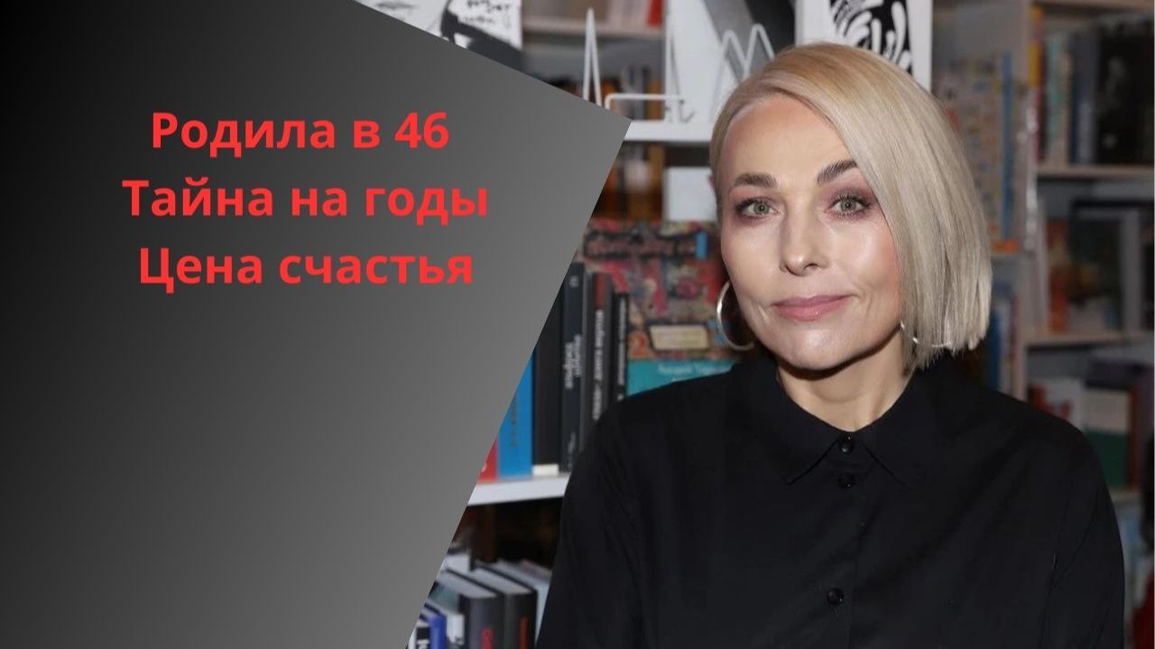 Родила в 46 и молчала три года: тайная жизнь Анны Легчиловой смотреть онлайн