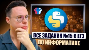 ВСЕ ЗАДАНИЯ №15 C РЕАЛЬНЫХ ЕГЭ — ИНФОРМАТИКА ЕГЭ 2026