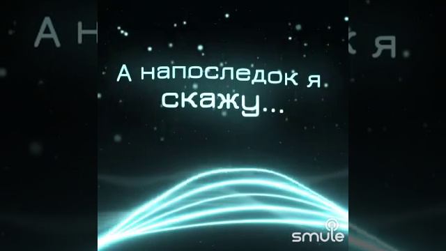 А напоследок я скажу
