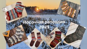 VLOG 1_26 Носочный🧦 Все связанные носки в 2025 году🎄
