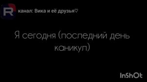 Жизаа😀 Эх, как не хочется в школу завтра😖 ЕЩЁ ВСТАВАТЬ В 6:20😡
