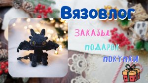 ВЯЗОВЛОГ// Заказы/ Подарок/ Покупки