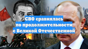 СВО сравнялась по продолжительности с Великой Отечественной