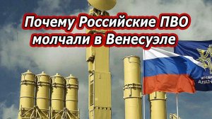 Человеческий фактор! Вот почему Российские ПВО не смогли отразить атаку США по Венесуэле