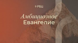 Амбициозное Евангелие. Виктор Зубарев. 11.01.26