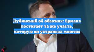 Дубинский об обысках: Ермака постигает та же участь, которую он устраивал многим