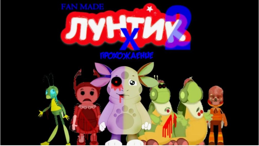 Прохожу Luntik x Fan made 2 REMASTERED