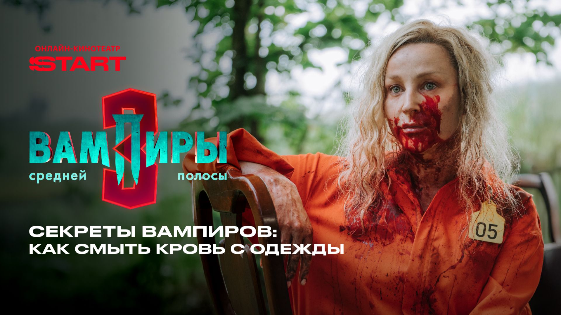 Вампиры средней полосы | Как смыть кровь с одежды | Смотрите новые серии в феврале на START смотреть онлайн