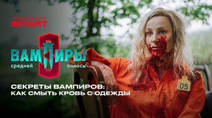Вампиры средней полосы | Как смыть кровь с одежды | Смотрите новые серии в феврале на START