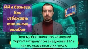 ИИ в бизнесе: Как избежать типичных ошибок