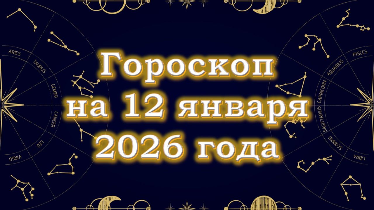 Гороскоп на 12 января  2026 года смотреть онлайн