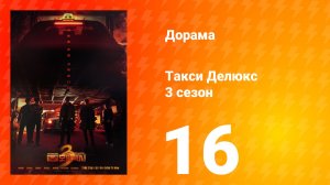Такси Делюкс 3 сезон 16 серия