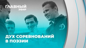 Через строки Евтушенко: хоккей, футбол и лыжи одной страны. Главный эфир