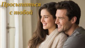 Просыпаться с тобой