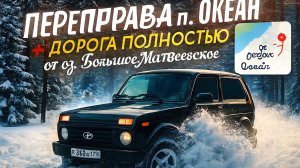 Зимняя рыбалка. Бездорожье. п. Океан переправа. Зима. дорога от оз. Большое Матвеевское. 2026.