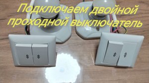 Как подключить двухклавишный проходной выключатель