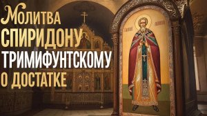 Сильная молитва Спиридону Триминфунскому о деньгах и достатке
