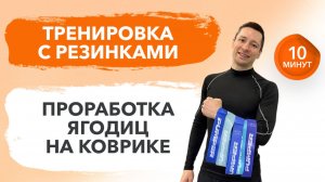💪🏻Тренировка с резинками | Проработка ягодиц на коврике