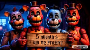 5 начей с фреди 2 часть