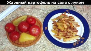 Рецепт вкусного ужина. Жаренный картофешлль на сале с луком