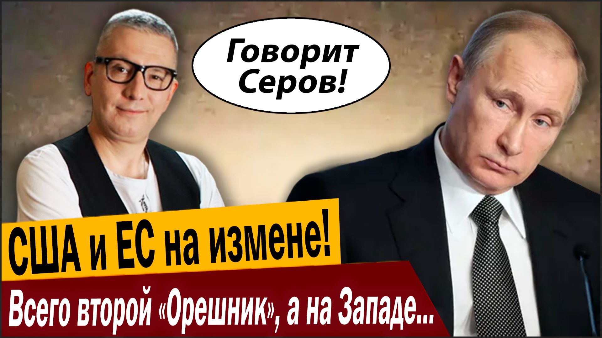 США и ЕС на измене! Всего второй «Орешник», а на Западе туалетная бумага кончилась! смотреть онлайн