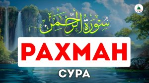Сура Ар-Рахман. Красивое чтение Корана