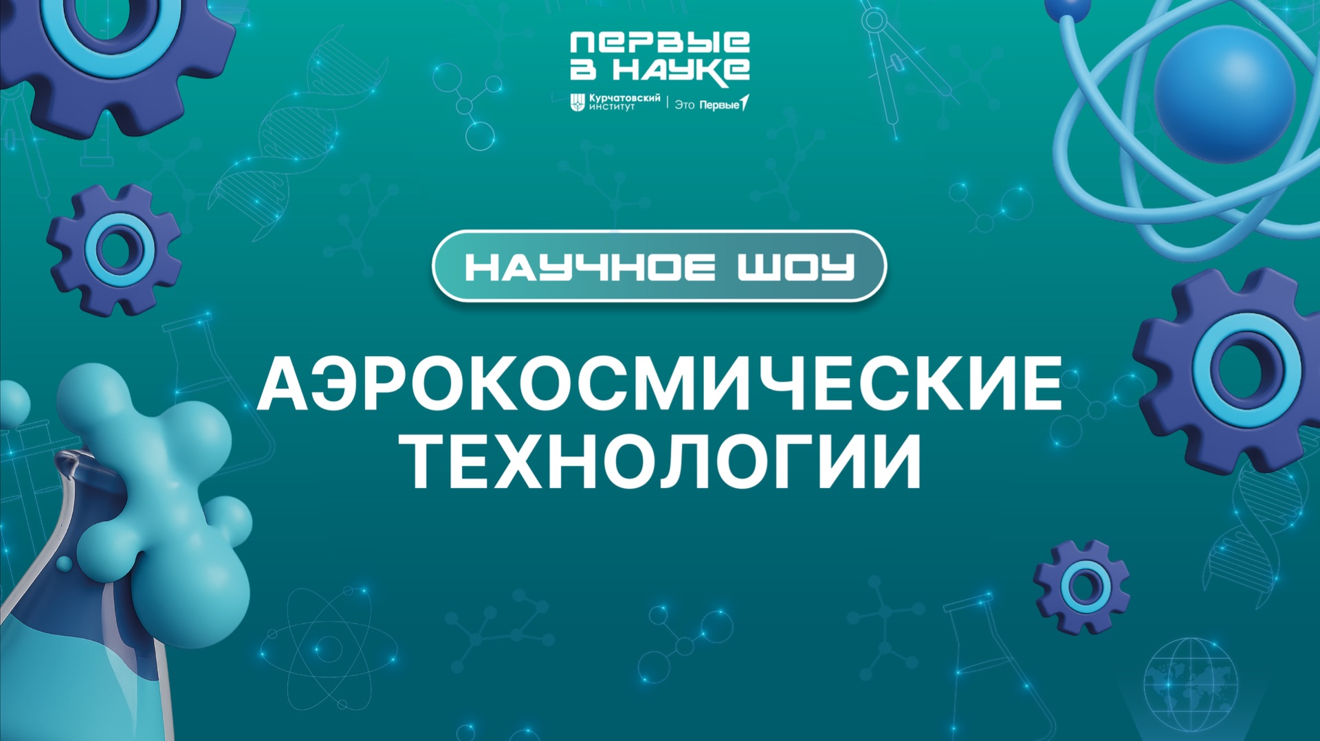 Научное шоу «Первые в науке». Аэрокосмические технологии смотреть онлайн