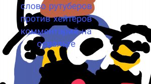 слово рутуберов против хейтеров комментарий на освальте 4 серия (нападение на джевина 4 фаза)