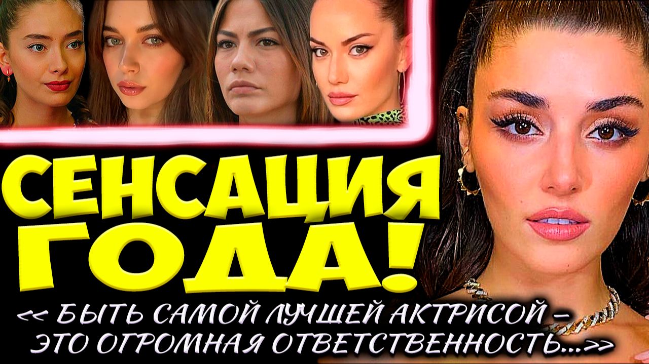 Ханде, Демет, Афра, Фахрие, Неслихан: ТОП-5 Главных Звёзд Турции 2025 Уже Определён смотреть онлайн