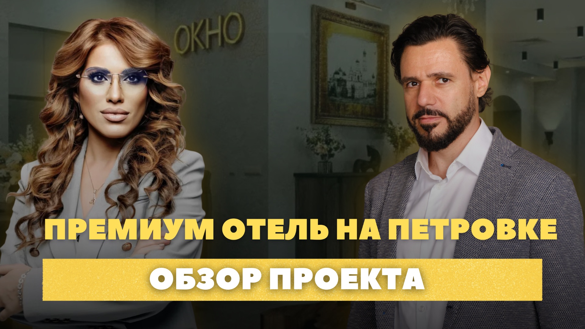 Экономика малого отеля в центре Москвы: Как окупить 1 млрд на бутик-отеле?