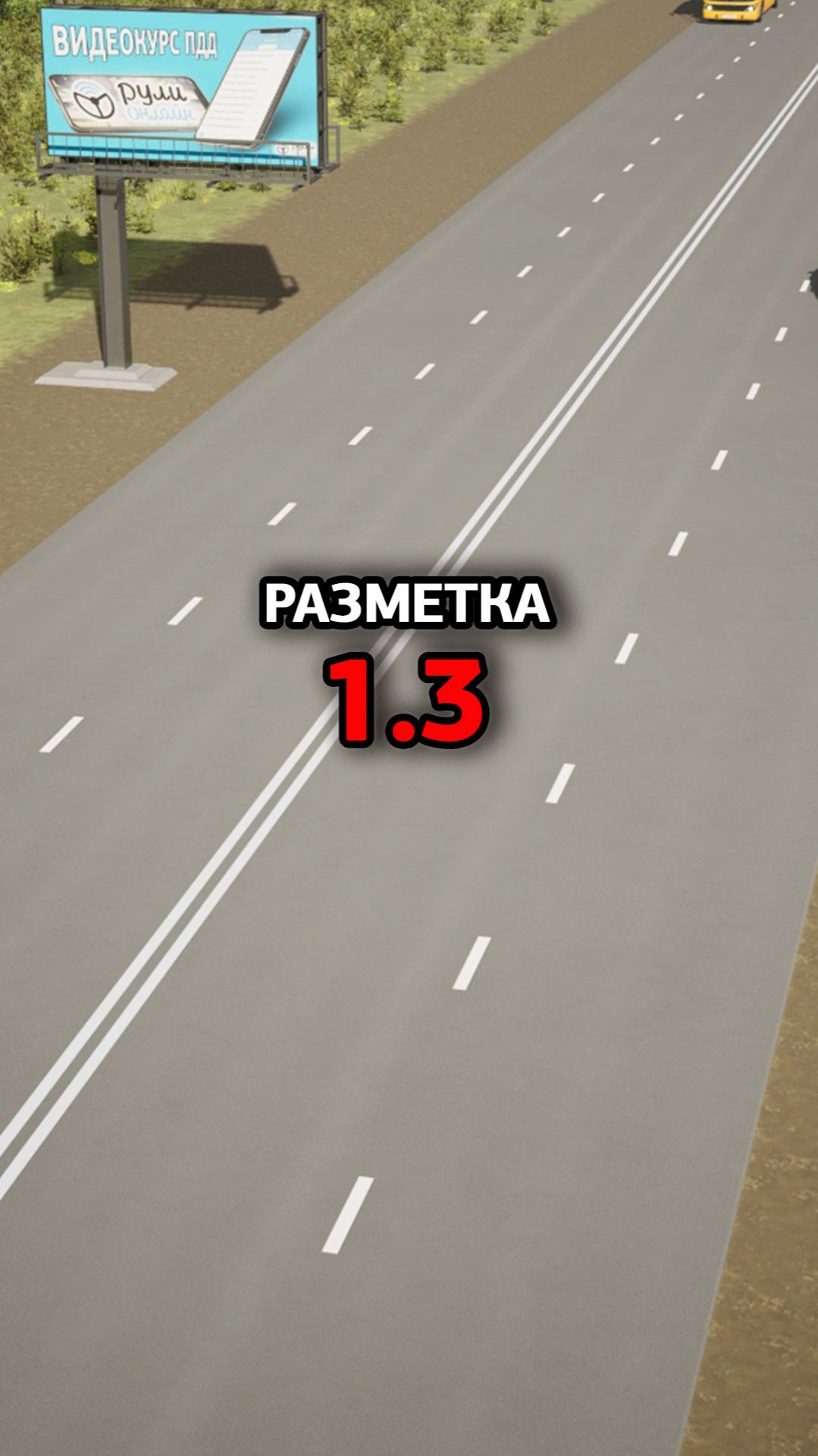 Горизонтальная дорожная разметка 1.3. смотреть онлайн