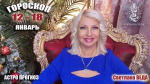 ГОРОСКОП 12 - 18 январь 2026 #онлайн #гороскоп #таро Светлана ВЕДА