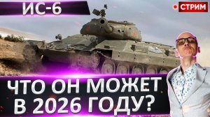 ИС-6 | Сильно Устарел? + АМХ 30 Б