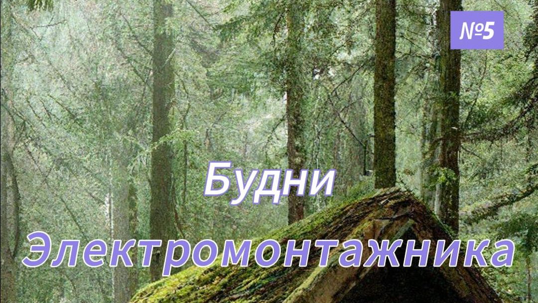 Будни электромонтажника выпуск 5 смотреть онлайн